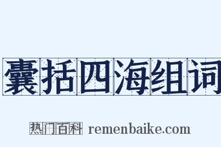 囊括四海组词是什么意思的图片